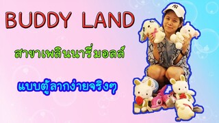 คีบตุ๊กตาแบบตู้ลาก ง่ายจริงๆ EP.8