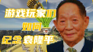 那些用游戏悼念袁隆平的玩家们