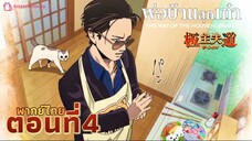 🍱พ่อบ้านสุดเก๋า🙎🏻♂️ตอน4