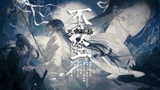 【天官赐福广播剧第三季｜主题曲《不坠》 】 “是你不悟因果，偏知如何渡我，  三千明灯婆娑，知我从未寂寞。”