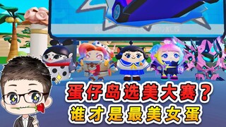 Egg Party: Egg Island Beauty Contest! The female eggs compete openly and secretly, who is the most b