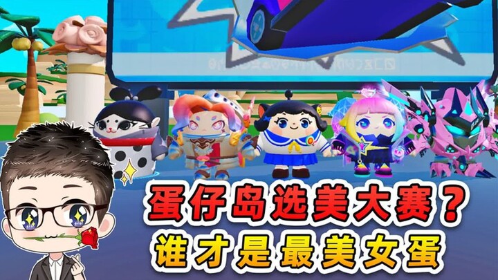 ปาร์ตี้ไข่: การประกวดความงามเกาะไข่! เหล่าไข่ตัวเมียจะแข่งขันกันอย่างเปิดเผยและเป็นความลับ ว่าไข่ไหน