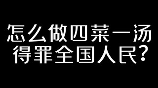 How can making four dishes and one soup offend the entire nation?