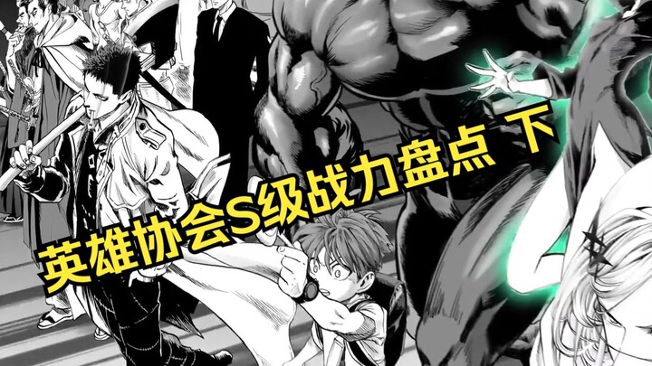 综合能力 战绩 设定和各类野史 详细盘点一拳超人英雄协会S级战力最强前十名！
