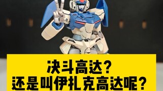 决斗高达？伊扎克高达？！