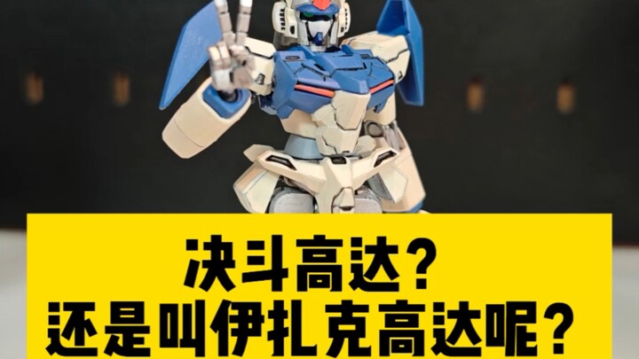 决斗高达？伊扎克高达？！