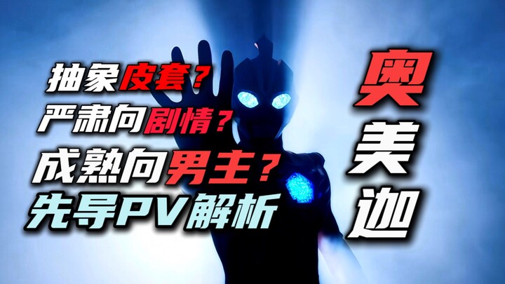 抽象皮套？严肃向剧情？成熟向男主？致敬哉阿斯？【奥美迦先导pv解析】