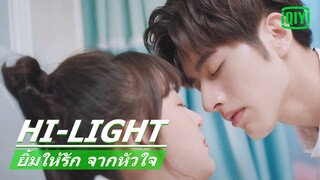 ขโมยจุ๊บตอนหลับ | ยิ้มให้รัก จากหัวใจ (Make My Heart Smile) EP.10 ซับไทย | iQiyi Thailand