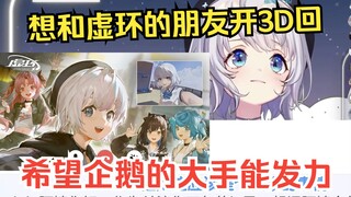 樱花妹今年开不起3D回，直球对星瞳讨口子，渴望企鹅大手的温暖