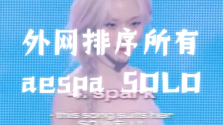 ต่างประเทศให้คะแนนโซโล่ของ aespa แล้ว แฟนหัวอ่อนอย่าคลิกเข้ามา!