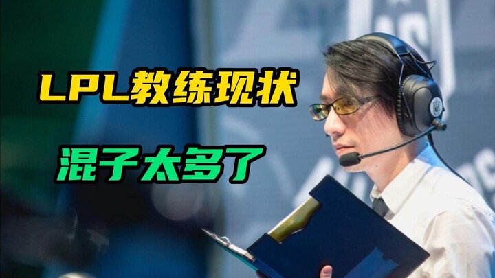 Penilaian para penggemar terhadap pelatih LPL: Terlalu banyak yang cuma ngomong doang! Uzi: Masalah 