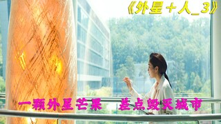 2022年科幻电影，外星红球差点毁灭城市《外星＋人》