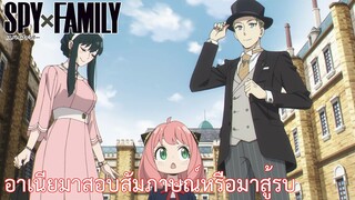 อาเนียมาสอบสัมภาษณ์หรือมาสู้รบ เรื่อง SPY×FAMILY ตอน 4/1