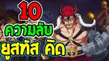 วันพีช : 10 เรื่องที่คุณอาจไม่รู้เกี่ยวกับ " ยูสทัส คิด " - OverReview