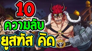 วันพีช : 10 เรื่องที่คุณอาจไม่รู้เกี่ยวกับ " ยูสทัส คิด " - OverReview