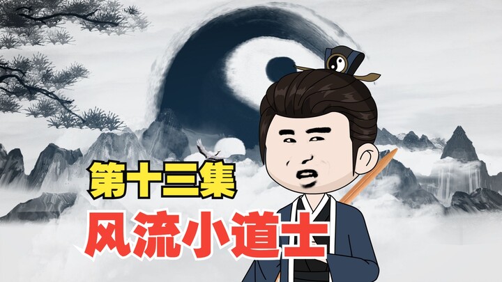 第十三集：五湖帮覆灭