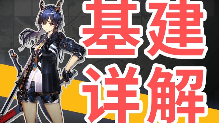 【明日方舟】稳定白嫖抽卡？基建系统全解析