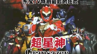 【我是肖恩】童年经典，特摄神作：超星神格兰赛沙