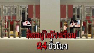 ถ้าเกิด!! ต้องใช้ชีวิตในโรงเรียน 24ชั่วโมง!! - (Minecraft หนีออกจากโรงเรียน)