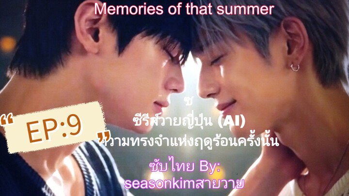 ซับไทย ซีรีย์วายญี่ปุ่น (AI) Memory of that summer  (ความทรงจำแห่งฤดูร้อนครั้งนั้น) EP:9