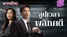 ลูปเวลาพลิกคดี ep13 พากย์ไทย