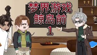 梦界游戏（鲸岛前）1 回归 动画 悬疑 微恐怖