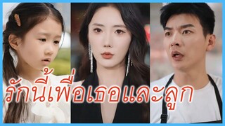(ชื่อไทย) (ซับไทย) กุลจิรา ซีอีโอสาว | รักนี้เพื่อเธอและลูก | ตามจับคุณพ่อเย็นชา #ละครจีน #ซีรี่ส์