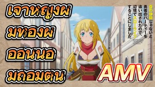 AMV | เจ้าหญิงผมทองผู้อ่อนน้อมถ่อมตน