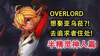 喜欢上亚乌菈！还把她往家里带？骨王竟成叔叔了？【OVERLORD16卷故事绘 11】