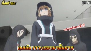 [นั่งเล่าเมะ] ขงเบ้ง เจาะเวลามาปั้นดาว EP.11