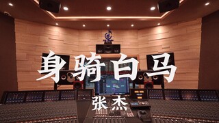 ฟังเพลง "Riding a White Horse" ของจางเจี๋ยในสตูดิโอบันทึกเสียงสุดหรู [ความละเอียดสูง]