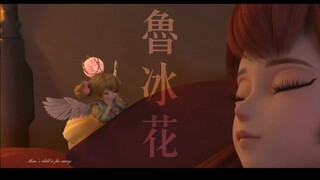 【流光×鲁冰花】“天上星星不说话，地上的娃娃想妈妈”