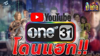 เป็นต่อหายไป ช่อง one 31 โดนแฮก