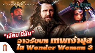 "เลียม นีสัน" อาจรับบท "เทพเจ้าซุส" ใน Wonder Woman 3 - Major Movie Talk [Short News]