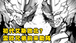 机动奥特曼147话：初代&艾斯败北！狮子兄弟前来助场！