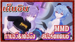 [เก็นชิน，MMD] กานอวี่&เค่อฉิง สปอร์ตแดนซ์