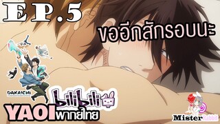 [YAOI] DAKAICHI (พากย์ใหม่) ตอนที่ 5 - ขอต่ออีกรอบครับ!!!