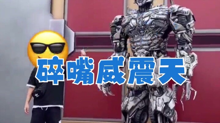 北京环球影城的威震天，这嘴也太碎了！好贱啊啊啊啊啊