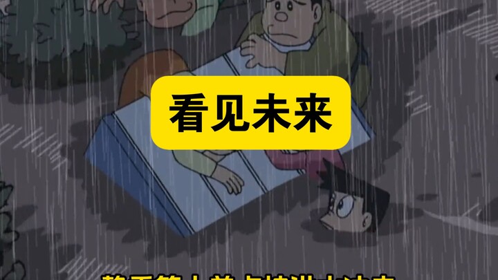 哆啦A梦:大雄用未来眼看到世界沉没了
