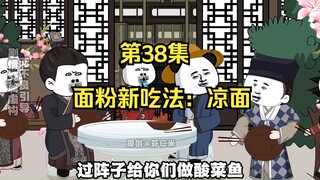 《在大秦教书三年》丨面粉新吃法：凉面。