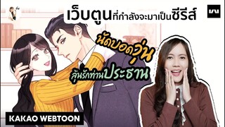 รีวิวเว็บตูน นัดบอดวุ่น ลุ้นรักท่านประธาน (The Office Blind Date)