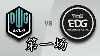 【ترجمة كورية】EDG ضد DK (الأول)، حلم LCK الجميل يستيقظ