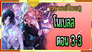 Noblesse ตอน3/3[พากย์ไทย]