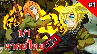 Youjo Senki บันทึกสงครามของยัยเผด็จการ ตอนที่ 1/1 พากย์ไทย