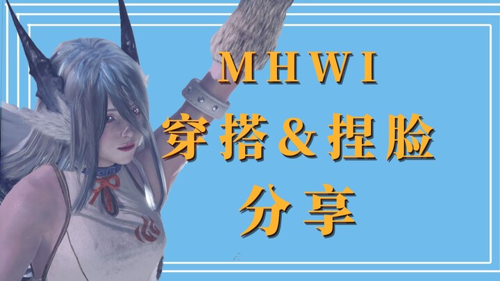 [Monster Hunter][Customisasi Wajah & Data Tampilan Tanpa Mod] Adalah seorang gadis berambut putih ya