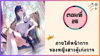 ภายใต้หน้ากากของหญิงสาวผู้เก่งกาจ ตอนที่ 26