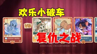 猫和老鼠手游：前十图多的复仇战
