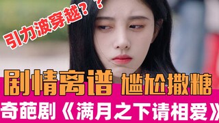[لاو شيه توكاو] "من فضلك أحب تحت القمر المكتمل": دراما حارة بأسلوب ثابت
