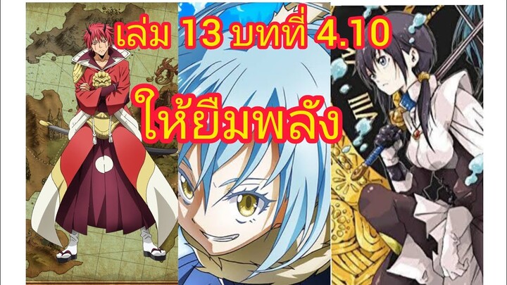 เกิดใหม่ทั้งทีก็เป็นสไลม์ไปซะแล้ว เล่ม 13 บทที่ 4.10