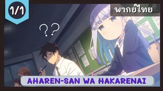 Aharen-san wa Hakarenai พากย์ไทย EP.1/1